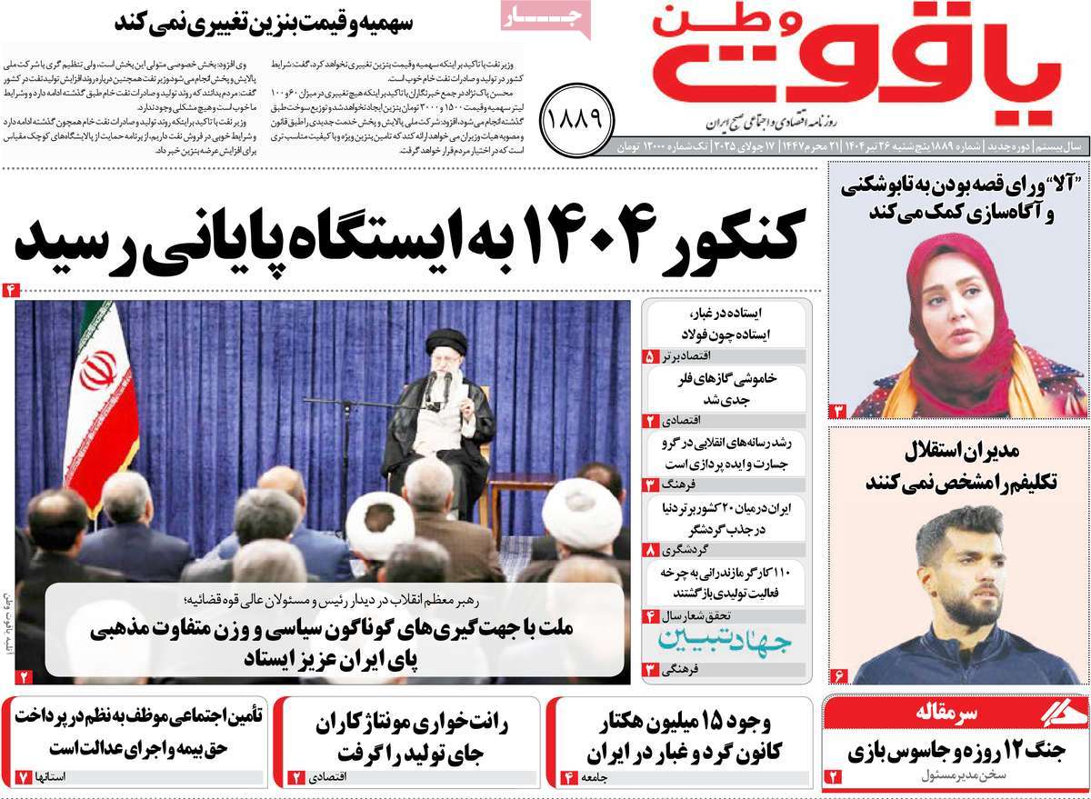 روزنامه یاقوت وطن