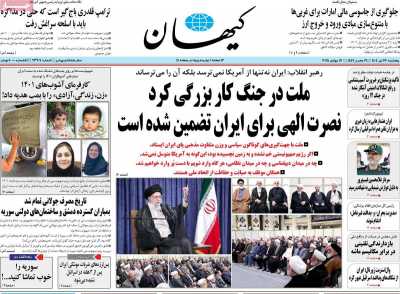 روزنامه کیهان
