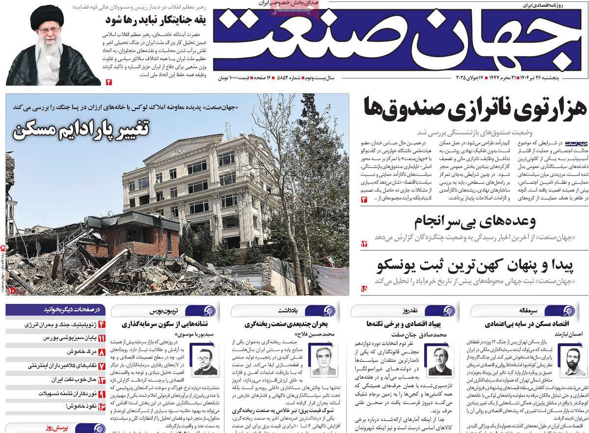 روزنامه های اقتصادی امروز پنجشنبه ۲۶ تیر ۱۴۰۴ 6 روزنامه جهان صنعت