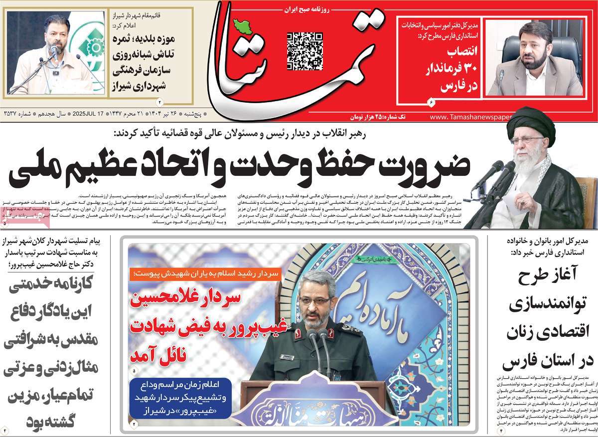 روزنامه تماشا (فارس)