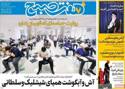 روزنامه هفت صبح