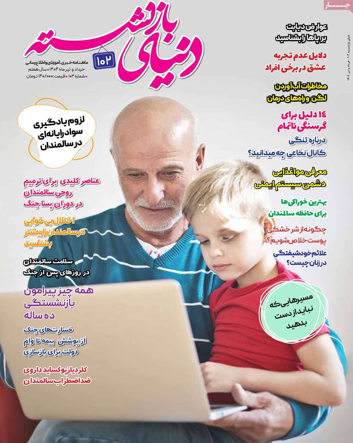 مجله دنیای بازنشسته