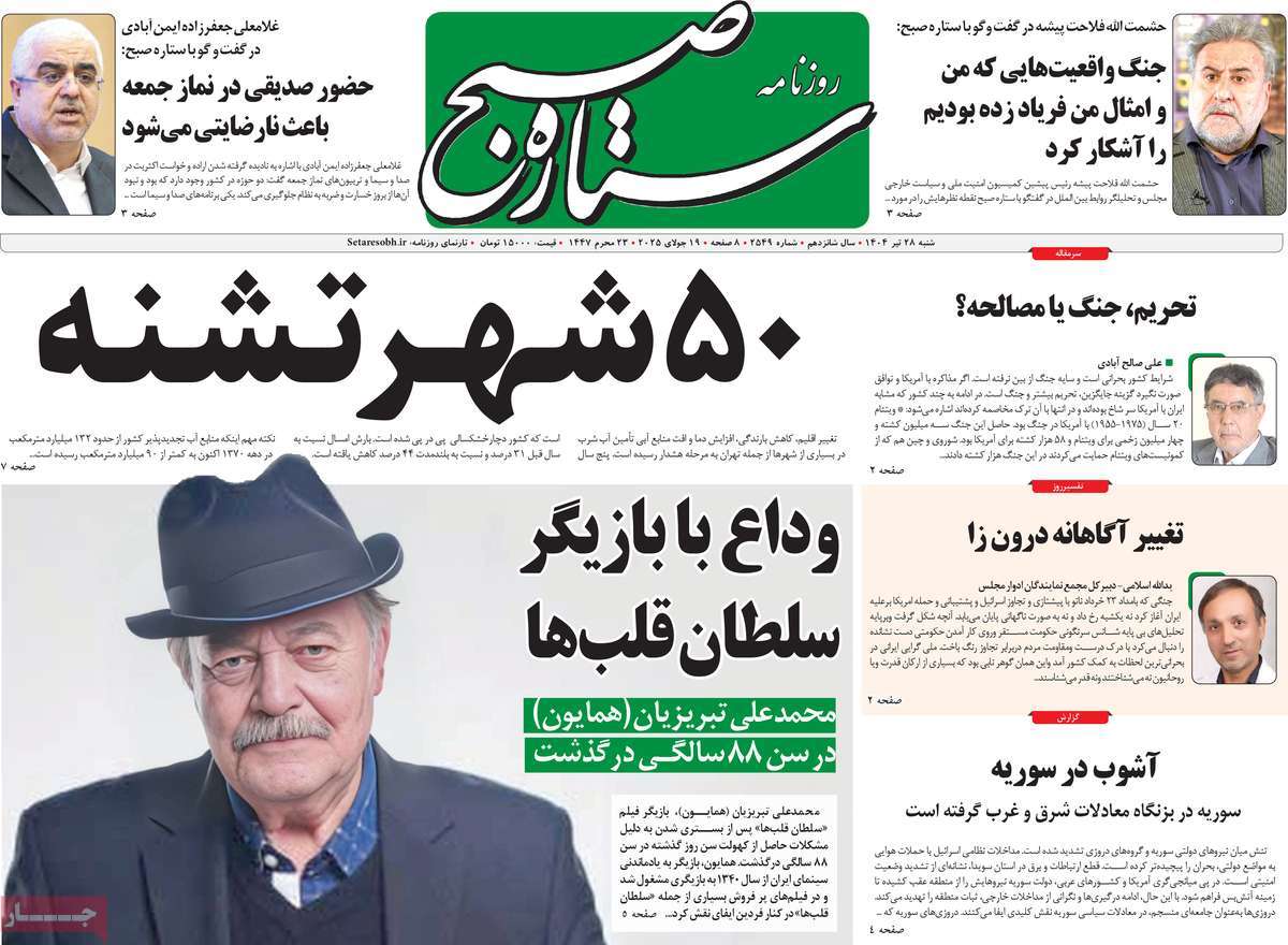 روزنامه ستاره صبح