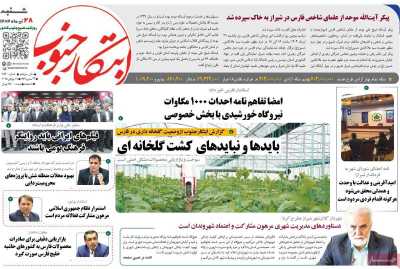 روزنامه ابتکار جنوب