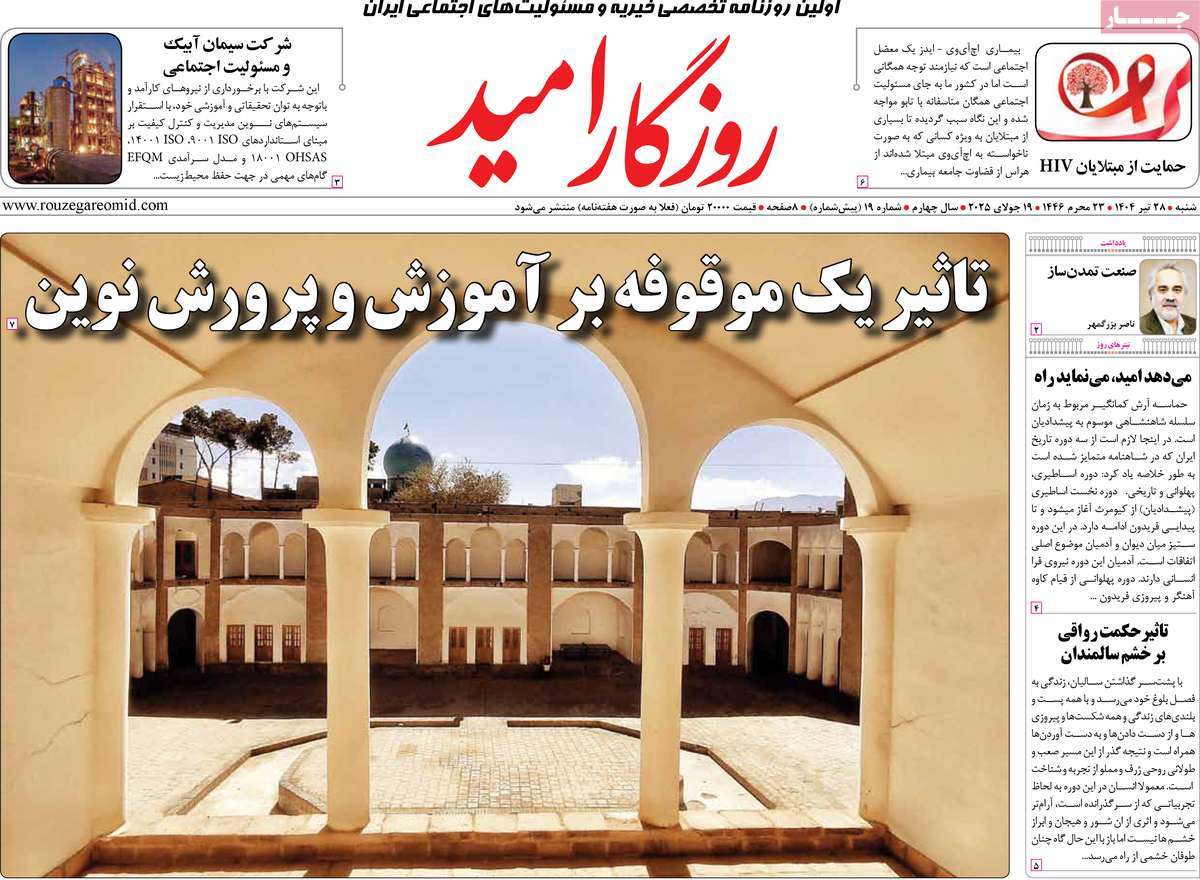 روزنامه روزگار امید