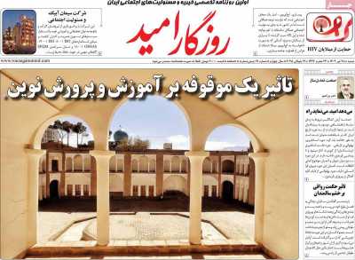 روزنامه روزگار امید