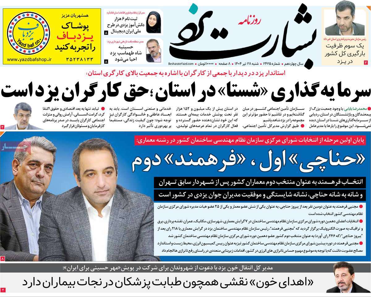 روزنامه بشارت یزد
