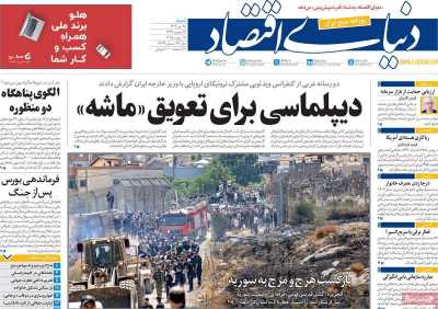 روزنامه دنیای اقتصاد
