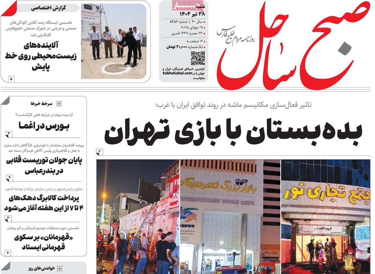 روزنامه صبح ساحل