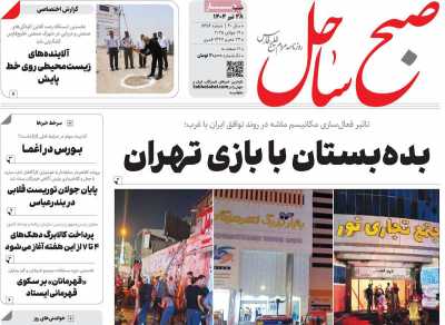 روزنامه صبح ساحل