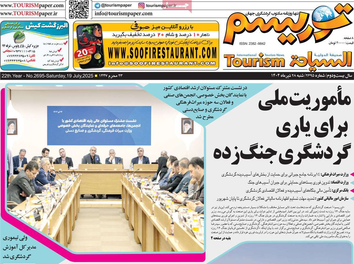 روزنامه توریسم