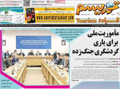 روزنامه توریسم