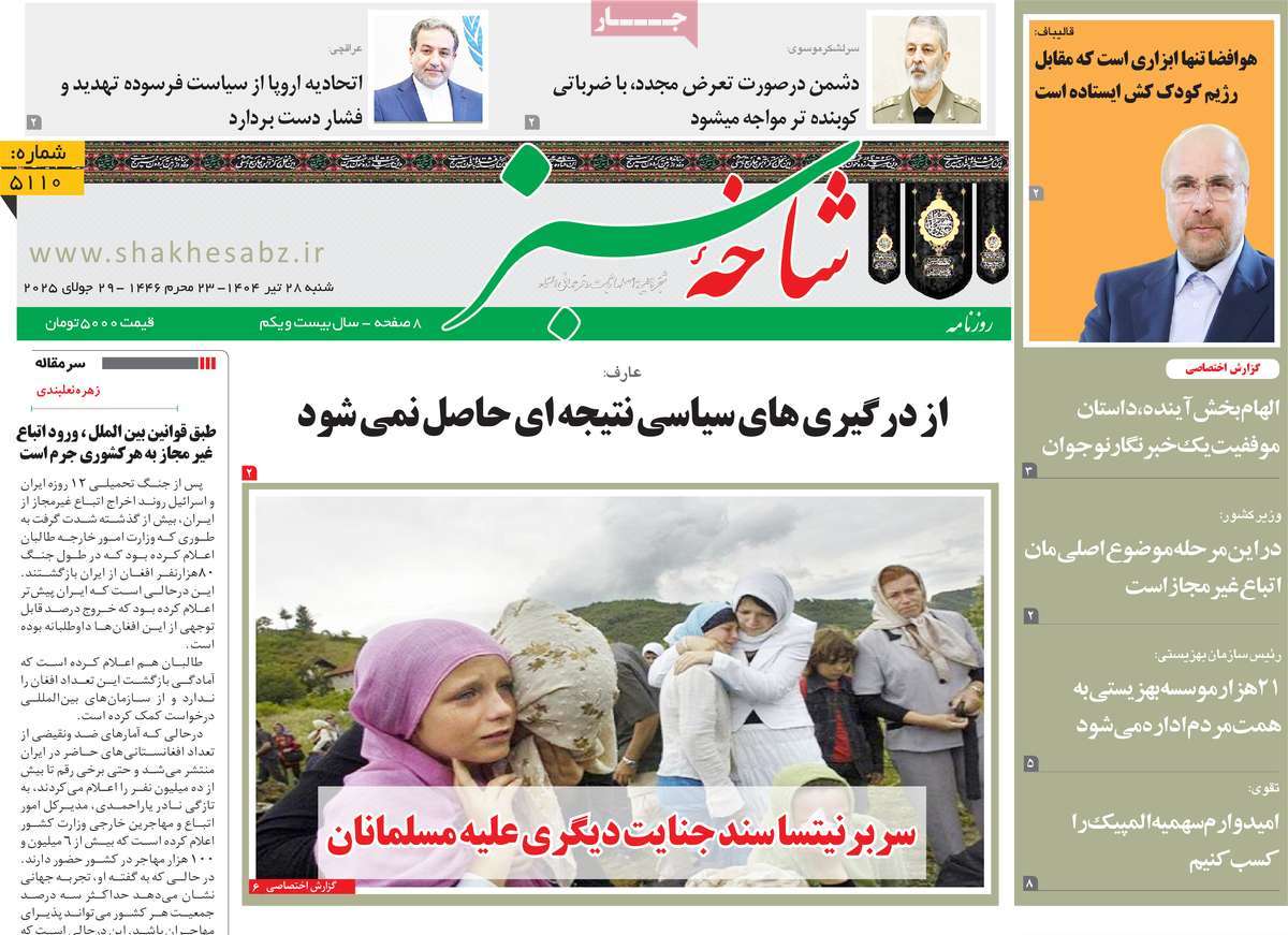 روزنامه شاخه سبز