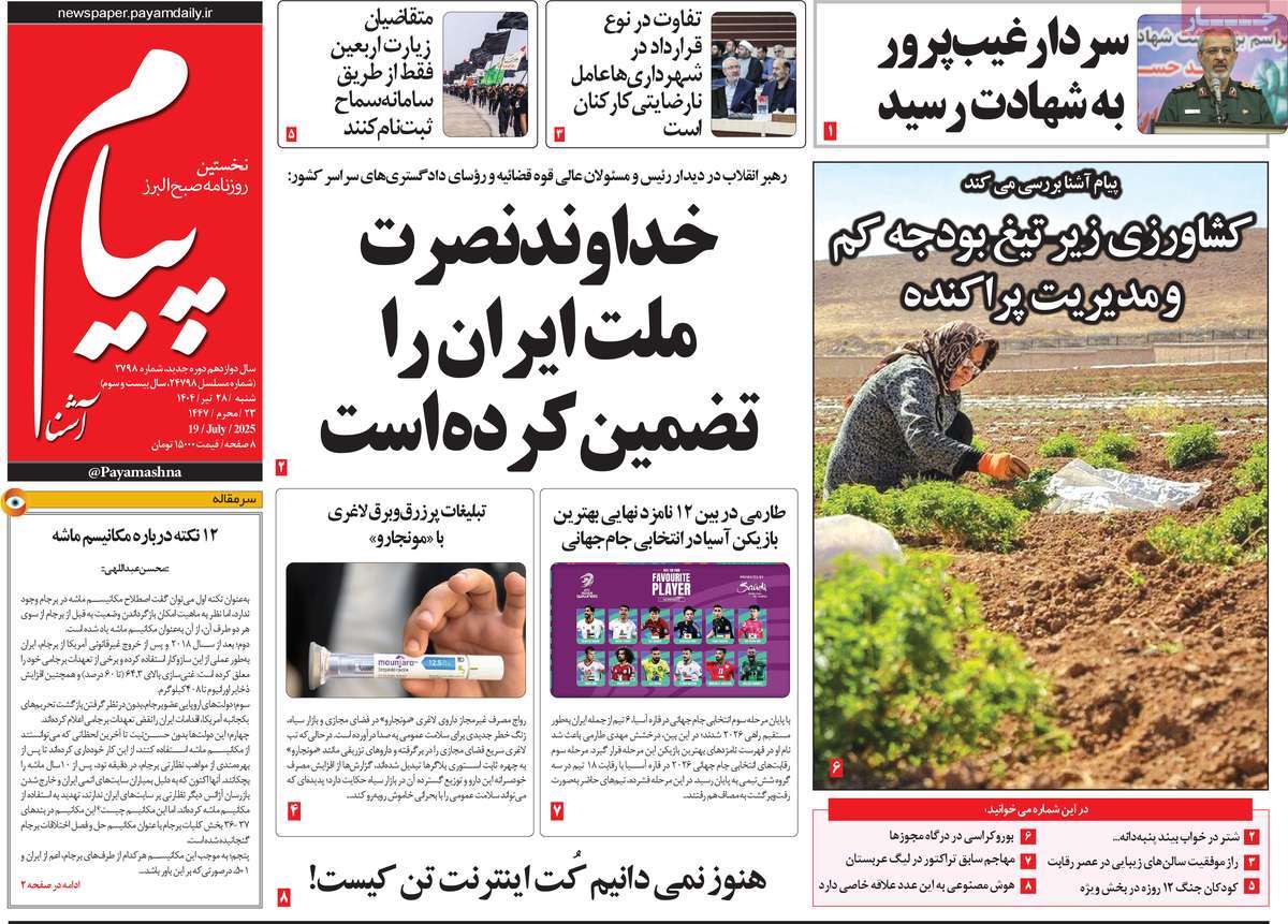 روزنامه پیام آشنا