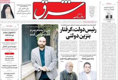 روزنامه شرق