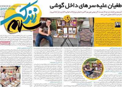روزنامه زندگی سلام