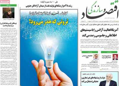 روزنامه اقتصاد و سازندگی