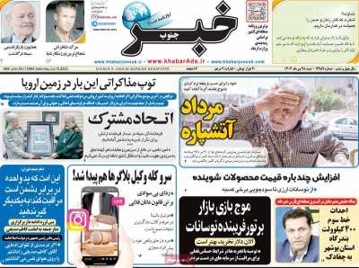 روزنامه خبرجنوب