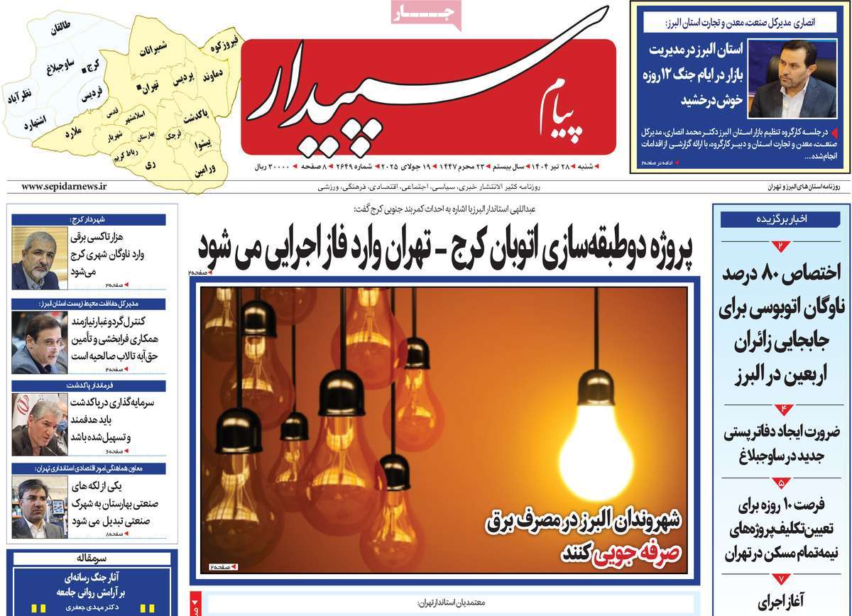 روزنامه پیام‌ سپیدار
