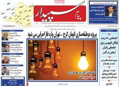 روزنامه پیام سپیدار