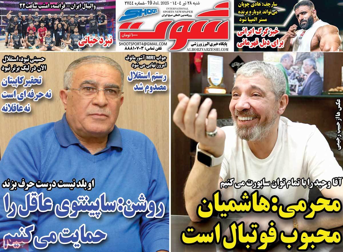 روزنامه های ورزشی امروز شنبه ۲۸ تیر ۱۴۰۴ 9 روزنامه شوت ورزشی