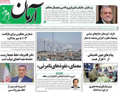 روزنامه آرمان امروز