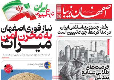 روزنامه اصفهان زیبا
