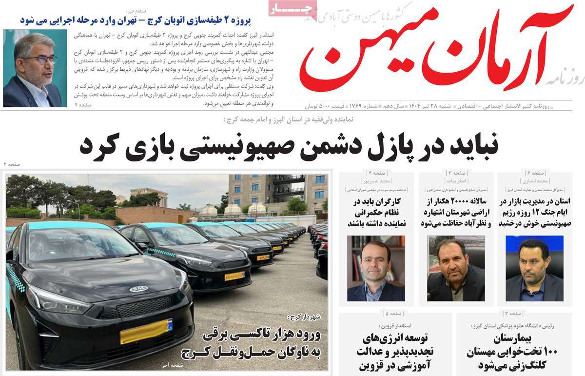 روزنامه آرمان میهن