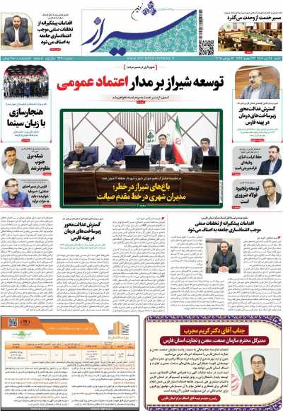 روزنامه شیراز نوین