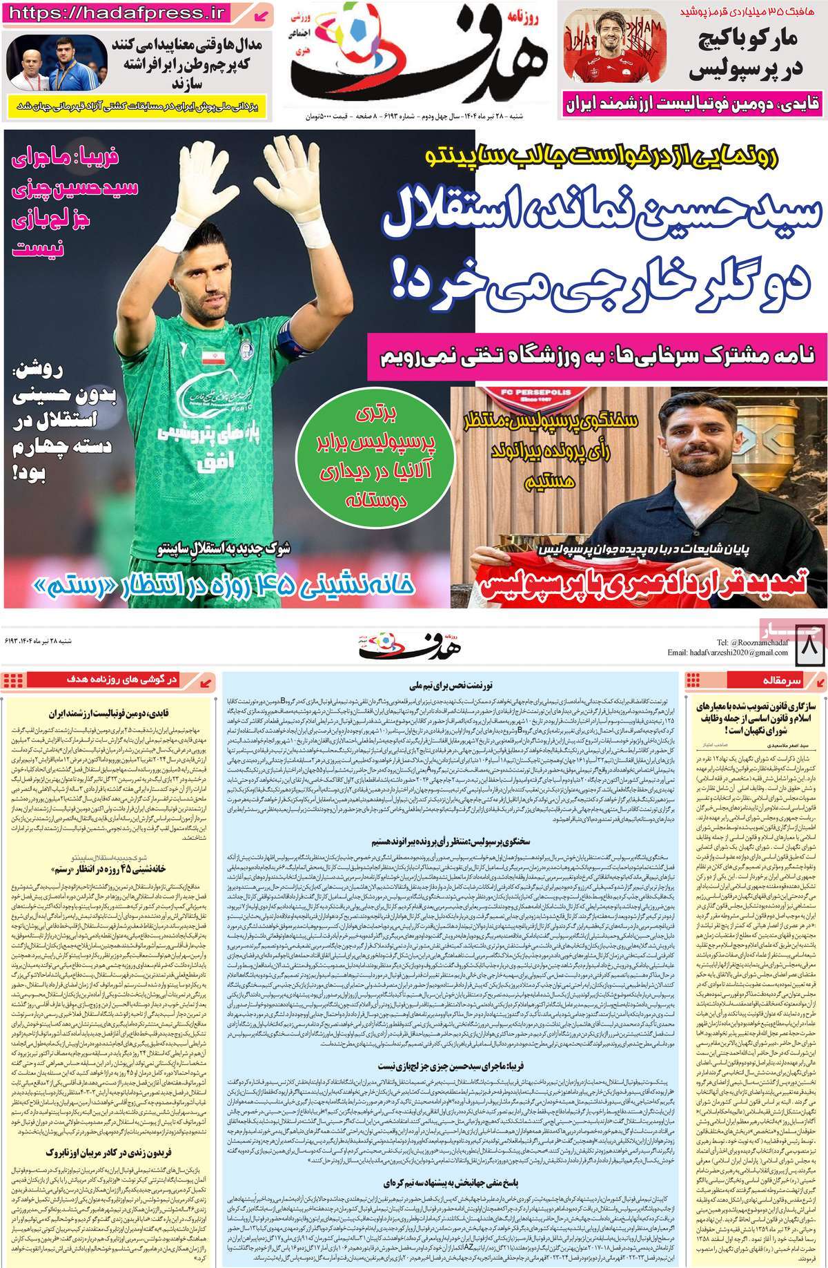 روزنامه های ورزشی امروز شنبه ۲۸ تیر ۱۴۰۴ 8 روزنامه هدف