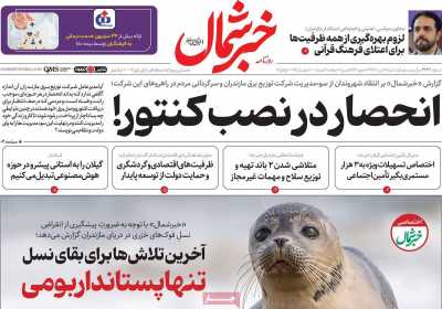 روزنامه خبرشمال