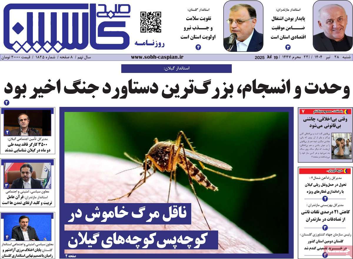 روزنامه صبح کاسپین