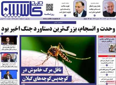 روزنامه صبح کاسپین