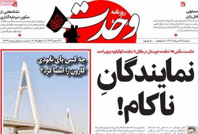 روزنامه وحدت