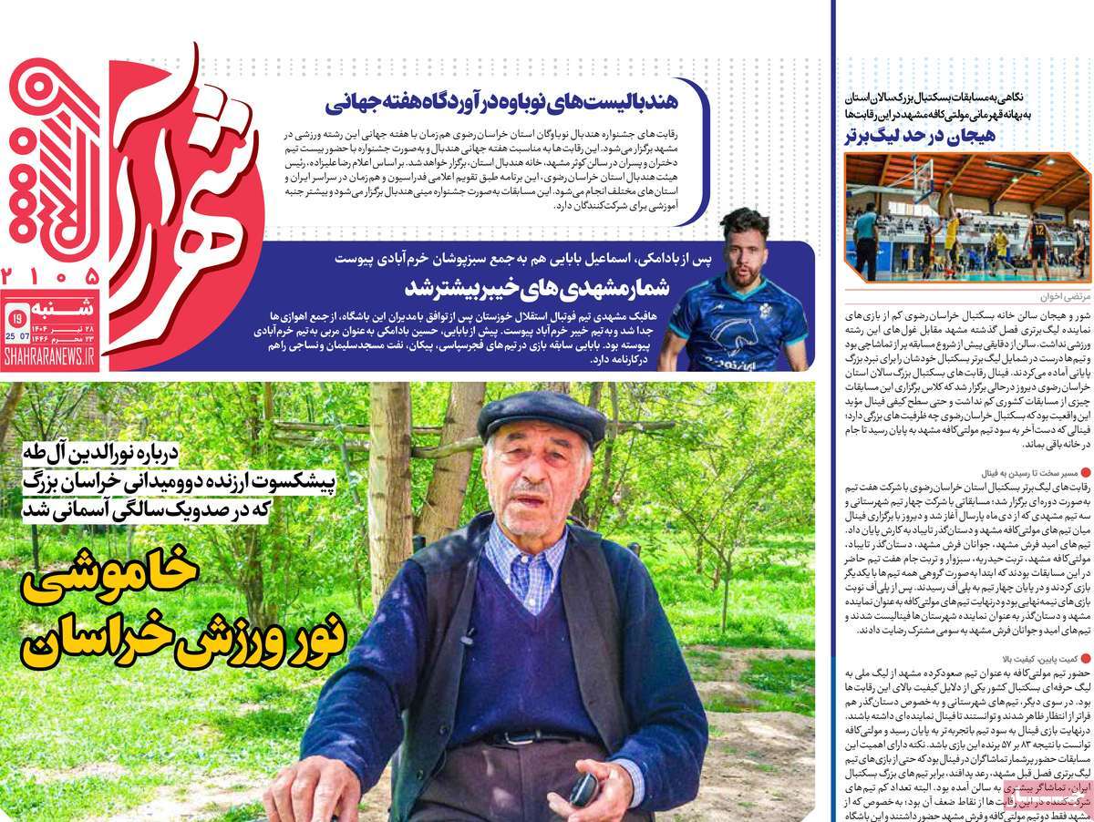 روزنامه های ورزشی امروز شنبه ۲۸ تیر ۱۴۰۴ 6 روزنامه شهرآرا ورزشی