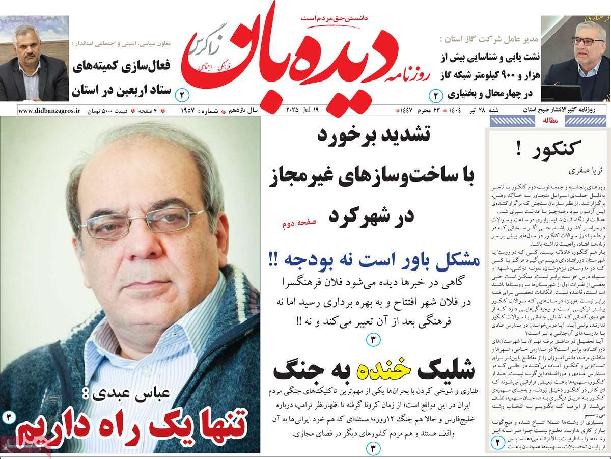 روزنامه دیده بان زاگرس