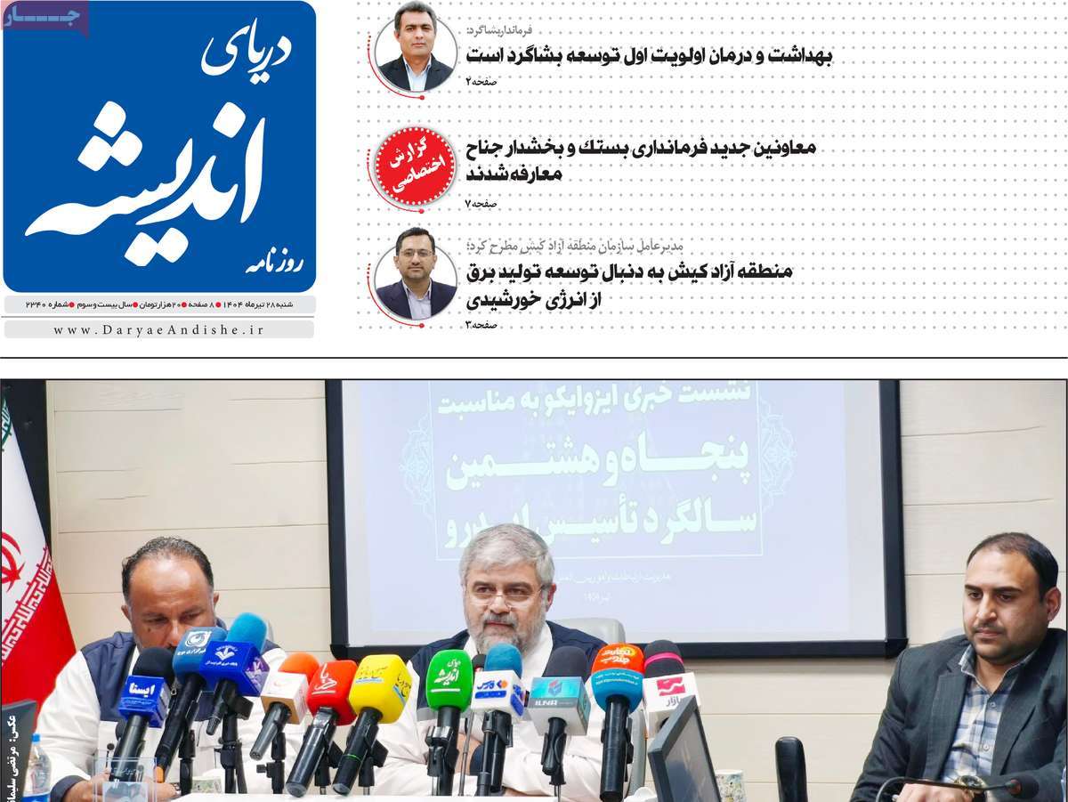 روزنامه دریای اندیشه