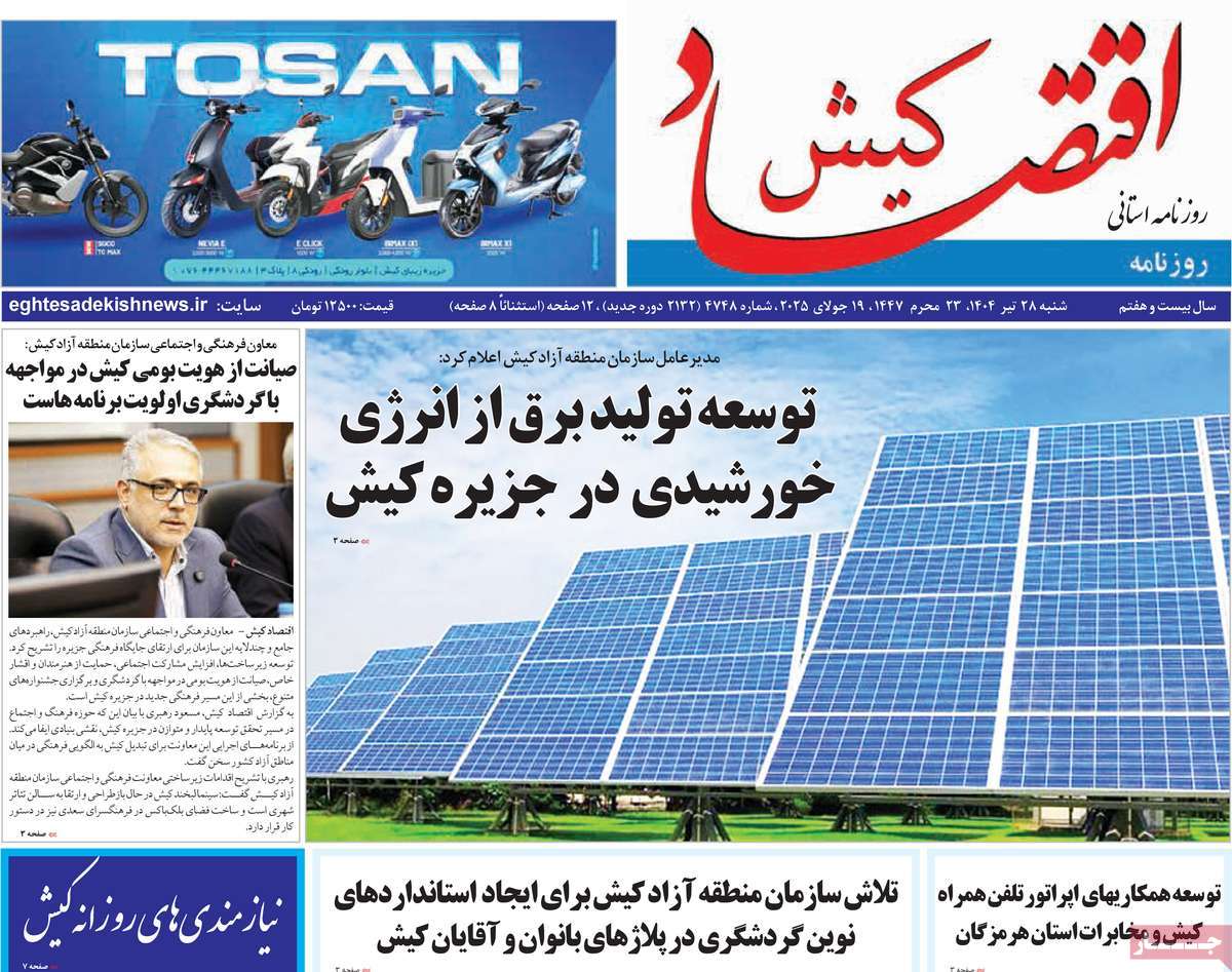روزنامه اقتصاد کیش