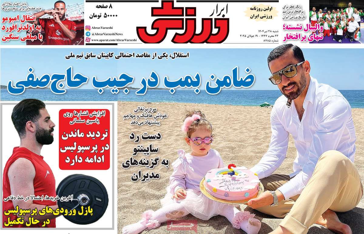 روزنامه های ورزشی امروز شنبه ۲۸ تیر ۱۴۰۴ 5 روزنامه ابرار ورزشی