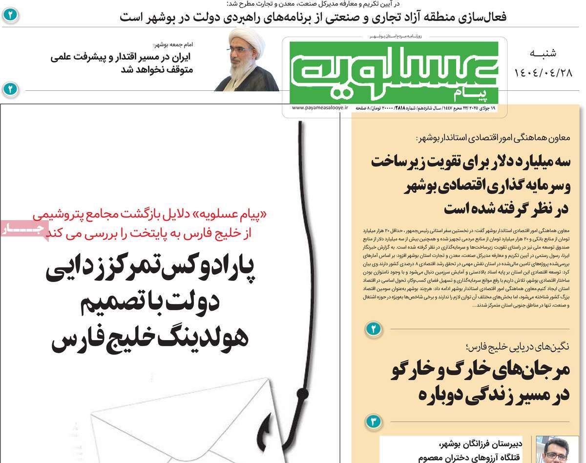 روزنامه پیام عسلویه