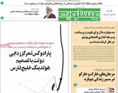 روزنامه پیام عسلویه