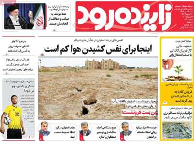 روزنامه زاینده رود