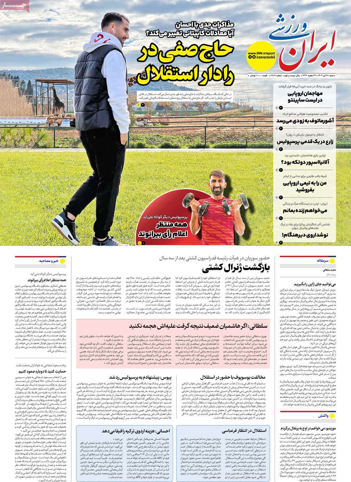 روزنامه های ورزشی امروز شنبه ۲۸ تیر ۱۴۰۴ 4 روزنامه ایران ورزشی