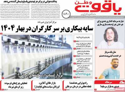 روزنامه یاقوت وطن