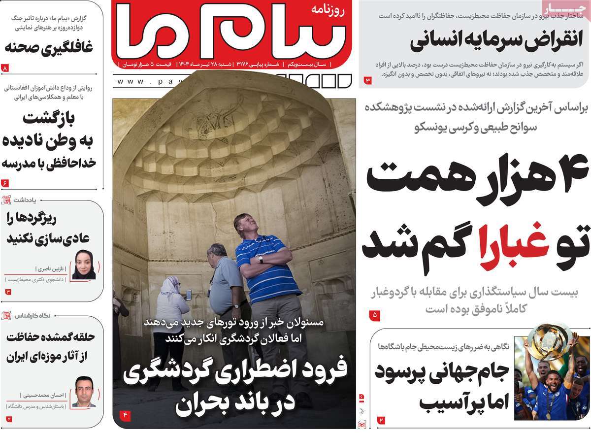 روزنامه پیام ما