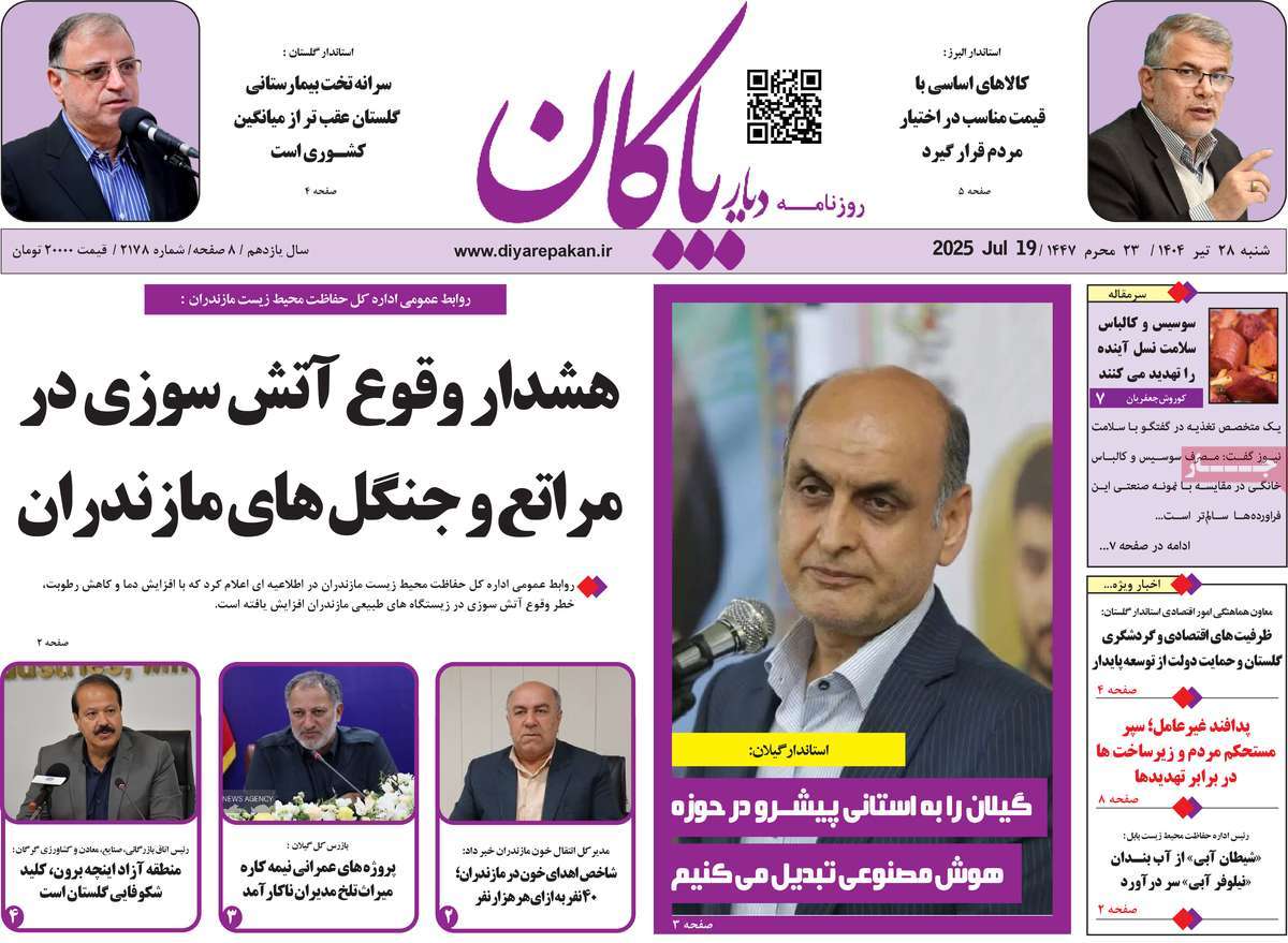روزنامه دیار پاکان