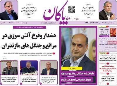 روزنامه دیار پاکان