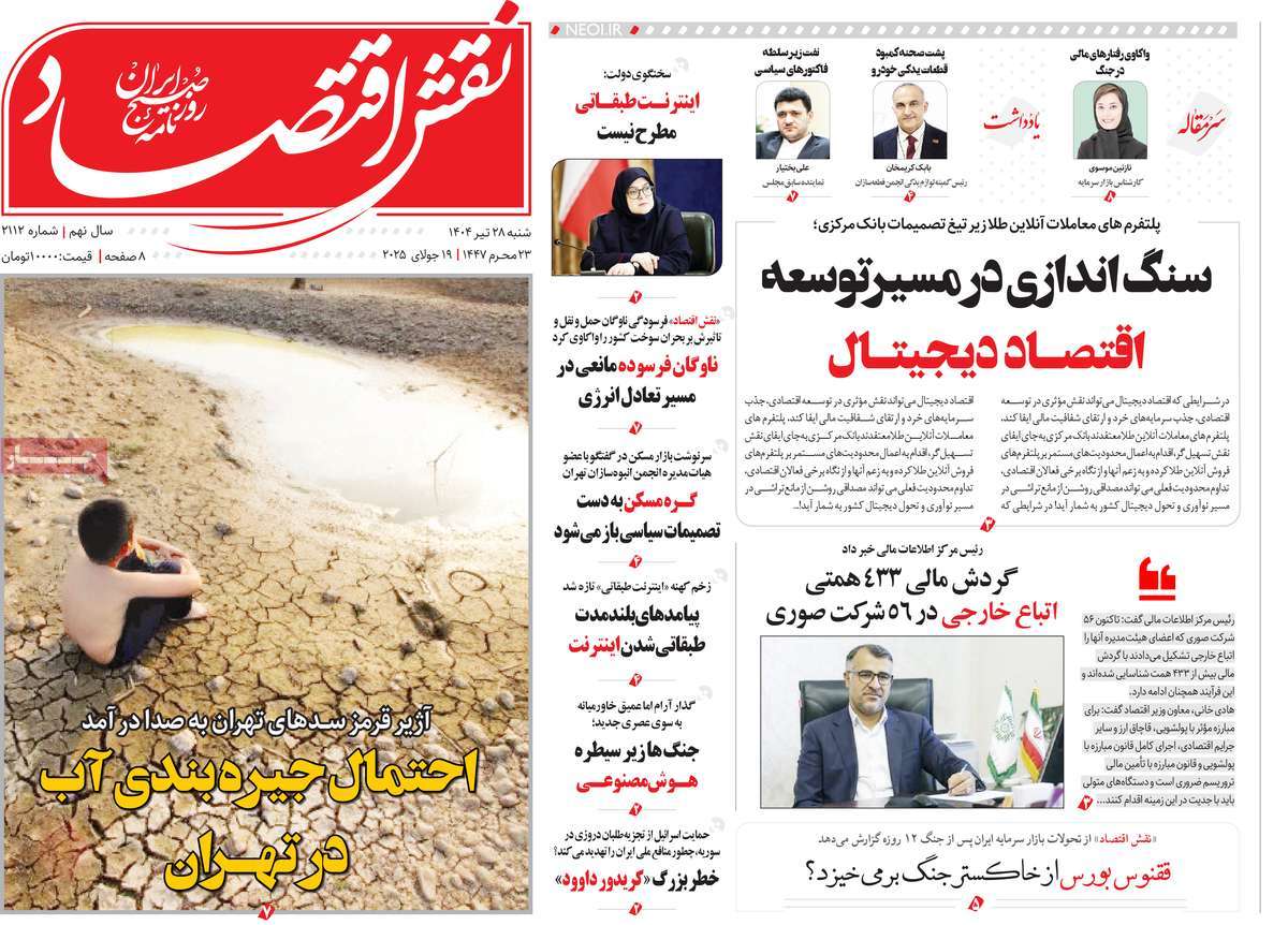 روزنامه نقش اقتصاد