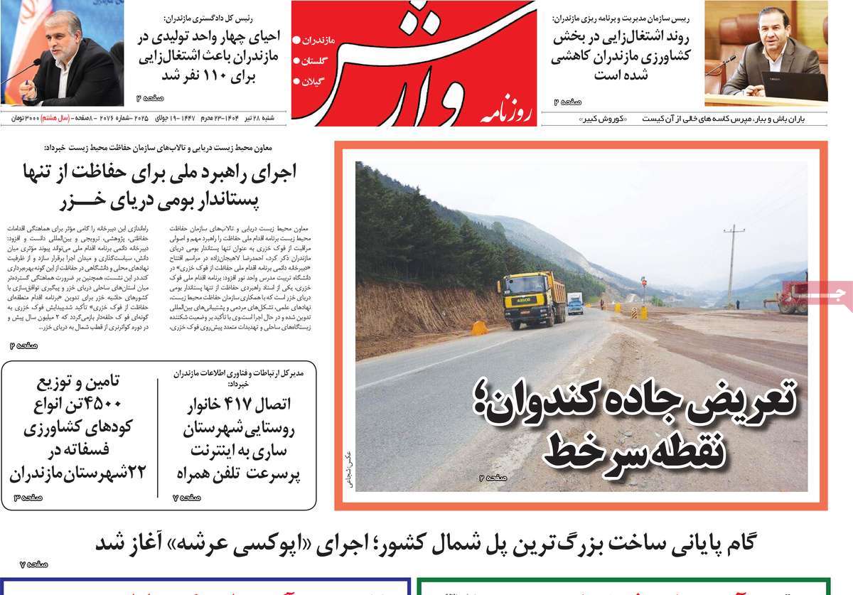 روزنامه وارش