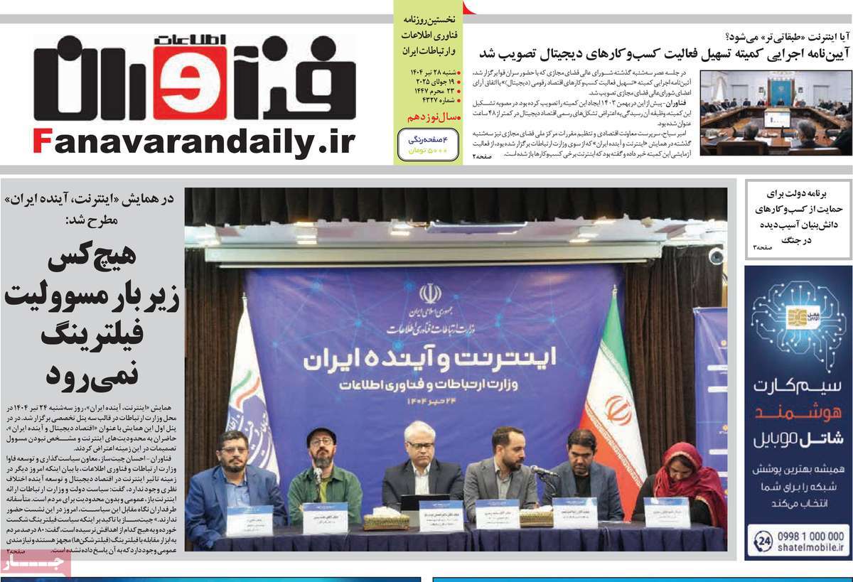 روزنامه فناوران اطلاعات